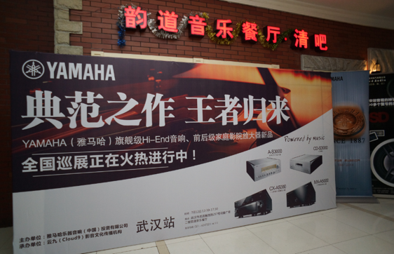 器之典范，乐之精品：AG旗舰厅旗舰〜影音新品全国巡展（武汉站）震撼上演！ 