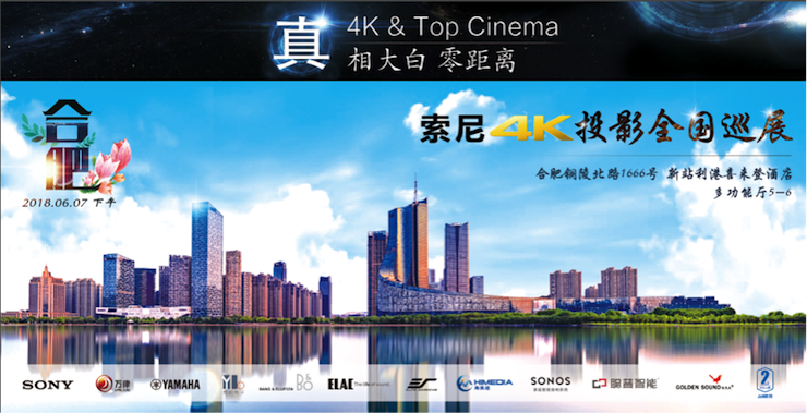 4K巡展：Yamaha 参加「真相大白•零距离 真4K & Top Cinema」合肥站活动