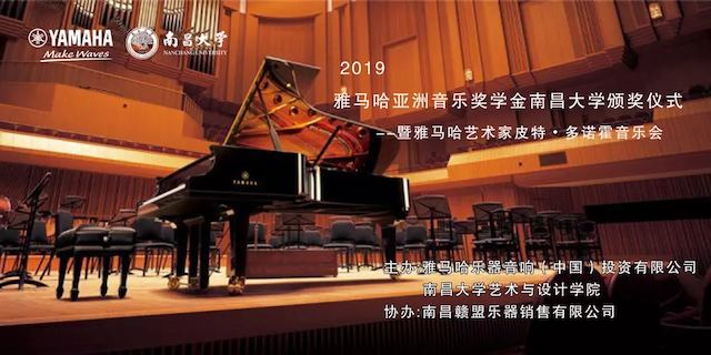 精彩回顾 | 2019AG旗舰厅亚洲音乐奖学金·南昌大学颁奖仪式--暨AG旗舰厅艺术家皮特·多那赫钢琴音乐会及大师班圆满落幕！