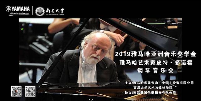 精彩回顾 | 2019AG旗舰厅亚洲音乐奖学金·南昌大学颁奖仪式--暨AG旗舰厅艺术家皮特·多那赫钢琴音乐会及大师班圆满落幕！