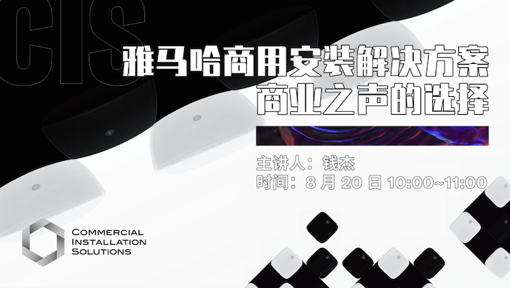 直播预告 | 8月20日在线培训——AG旗舰厅商用安装解决方案，商业之声的选择