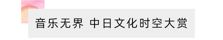 活动报道 | “科技助力，跨越时空”，小鹿纯子携手刘明康共享中日音乐盛宴