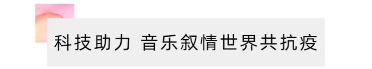 活动报道 | “科技助力，跨越时空”，小鹿纯子携手刘明康共享中日音乐盛宴