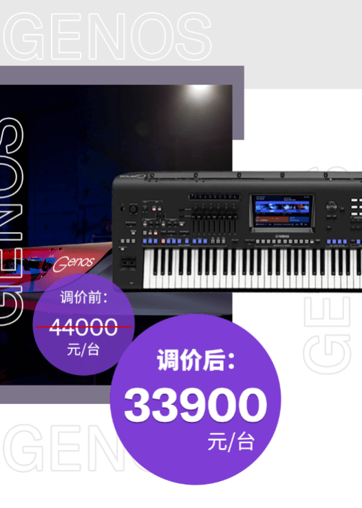 调价通知 | PSR-SX700/900调价，旗舰型号Genos降价超万元！
