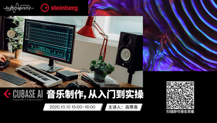 直播预告 | 10月10日在线培训——Cubase AI音乐制作，从入门到实操