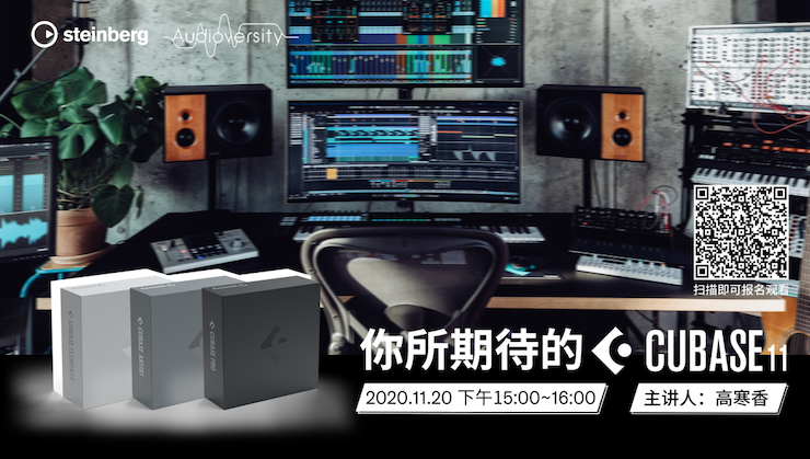 直播预告 | 11月20日，你所期待的Cubase 11
