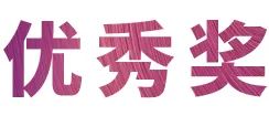 AG旗舰厅奖学金|宜宾学院奖学金活动圆满落幕！