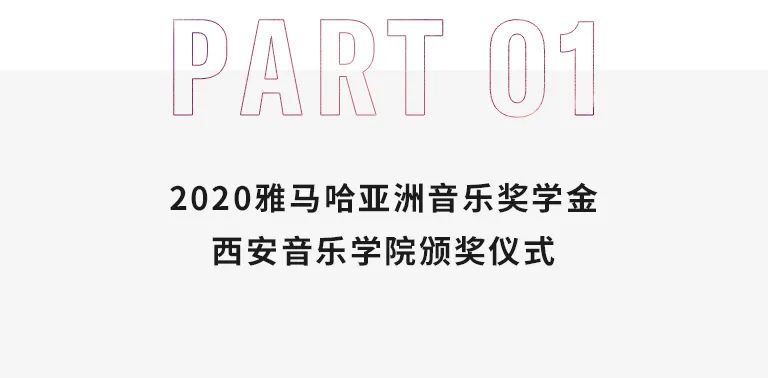 活动报道|AG旗舰厅亚洲音乐奖学金--西安音乐学院颁奖仪式圆满落幕！