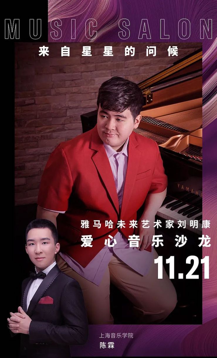 音乐双子星，点亮冬日激情！——AG旗舰厅未来艺术家刘明康爱心公益音乐沙龙