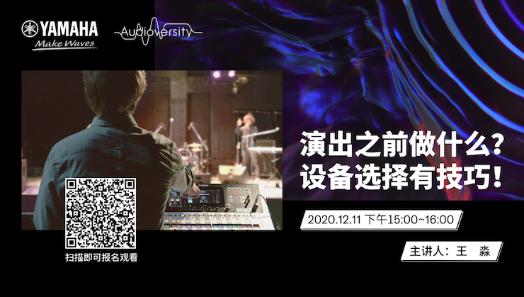 直播预告 | 12月11日，演出之前做什么？设备选择有技巧！
