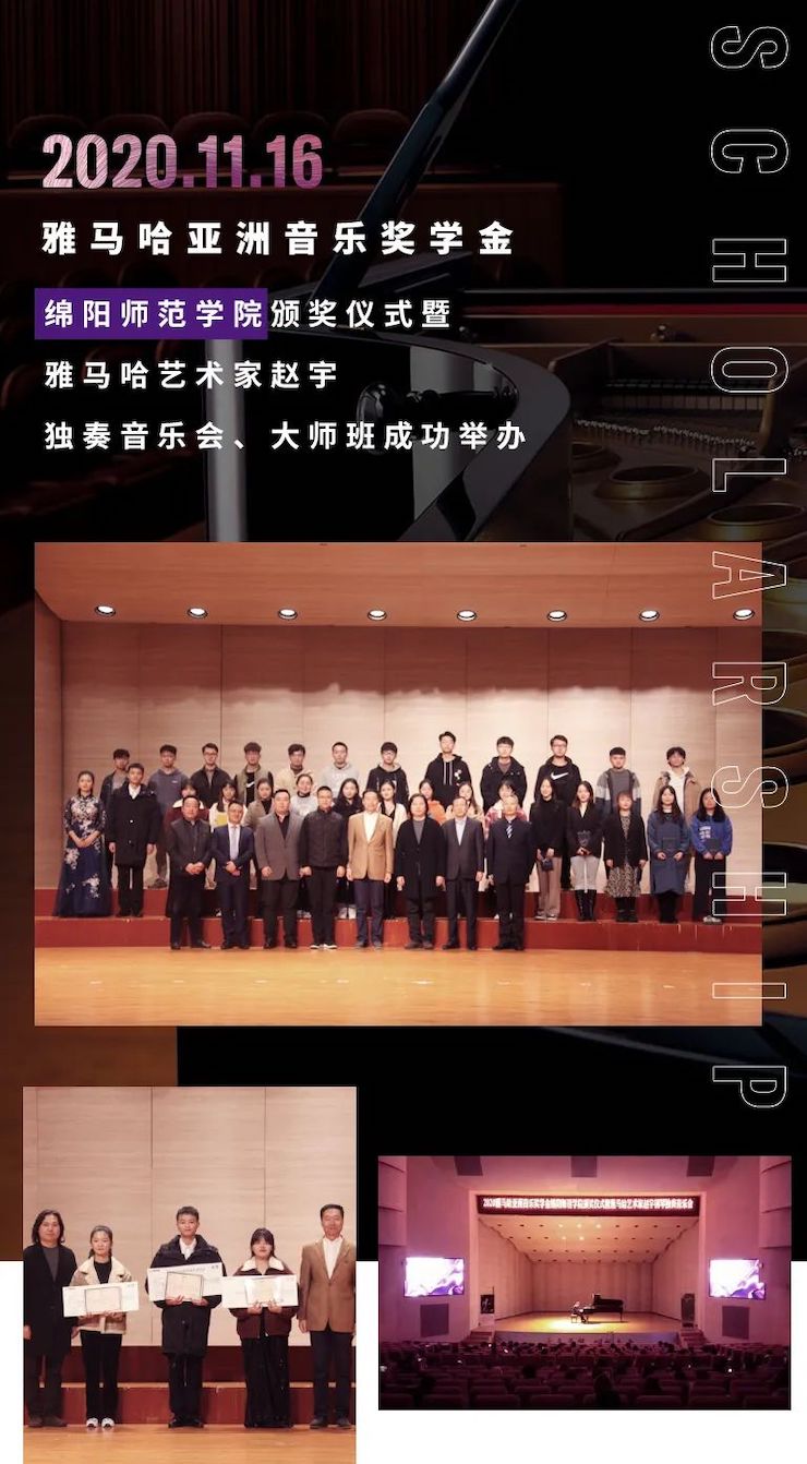 活动报道|AG旗舰厅亚洲音乐奖学金--绵阳师范学院颁奖仪式圆满落幕！