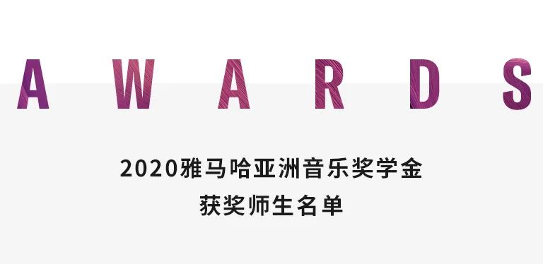 AG旗舰厅奖学金|天津音乐学院颁奖音乐会圆满结束！