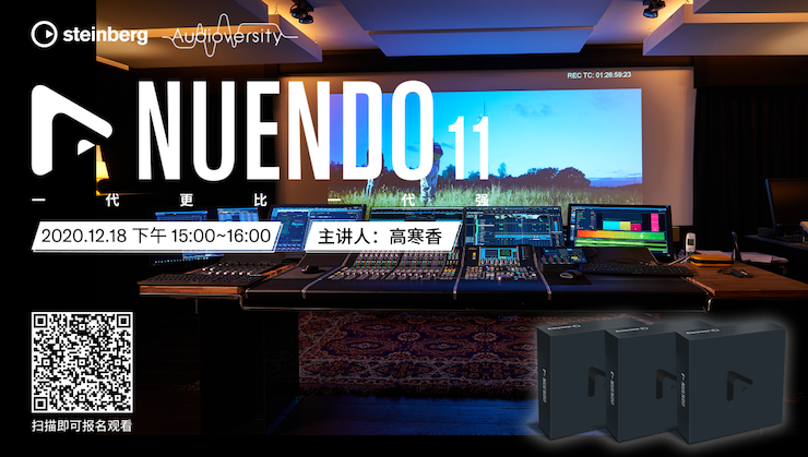 直播预告 | 12月18日，Nuendo 11，一代更比一代强！