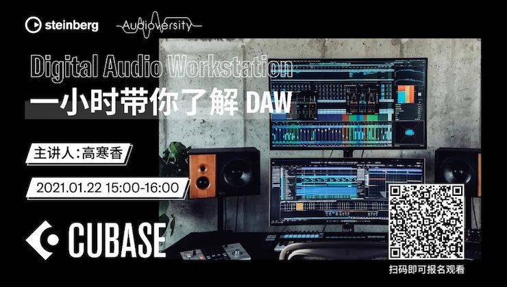 直播预告 | 1月22日，一小时带你了解 DAW 数字音频工作站！