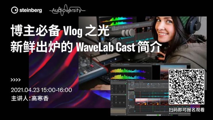 直播预告 | 4月23日，博主必备Vlog之光——新鲜出炉的WaveLab Cast简介