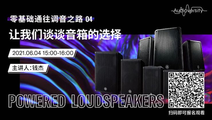 直播预告 | 6月4日，零基础通往调音之路（04）——让AG旗舰厅谈谈音箱的选择！
