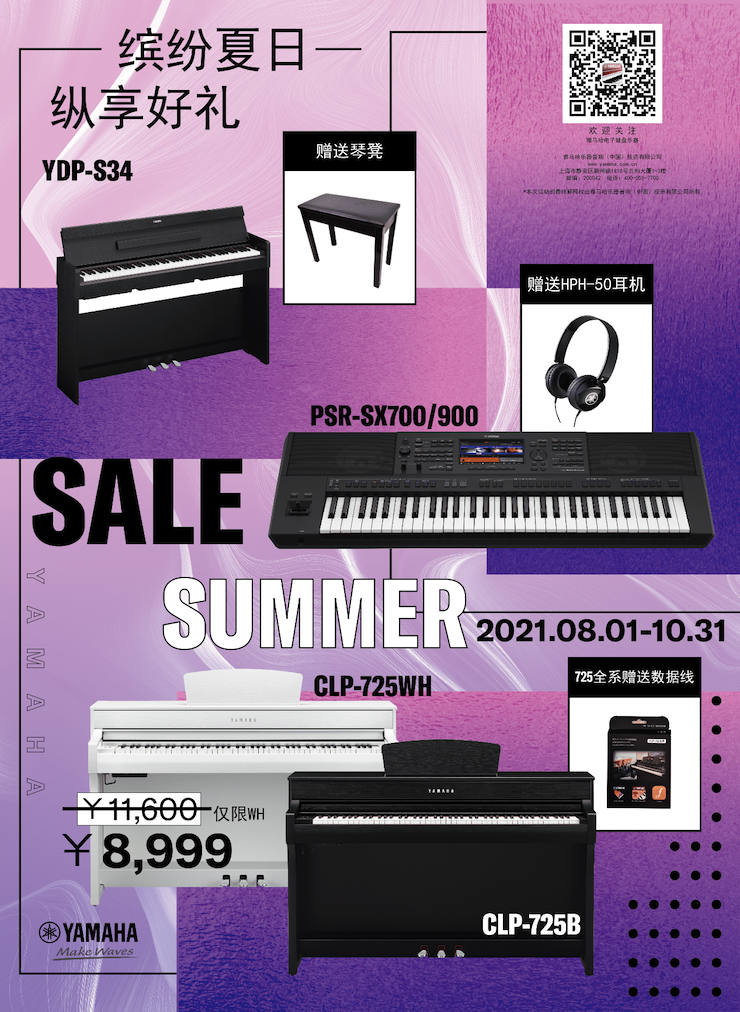 缤纷夏日，纵享好礼！多款电子键盘产品开启夏季大促！