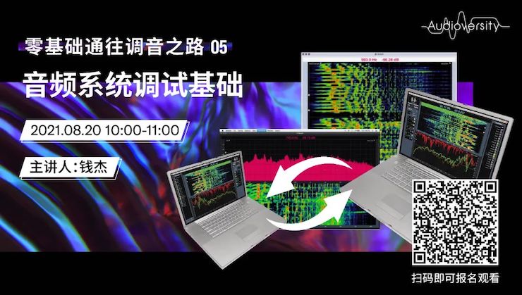 直播预告 | 8月20日，零基础通往调音之路（05）——音频系统调试基础