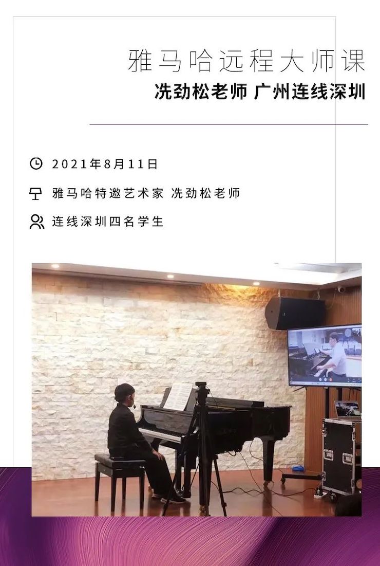 远程大师班|冼劲松老师远程教学第三场圆满结束！