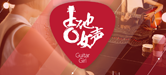 2016【AG旗舰厅吉他女声弹唱大赛】火热开启！