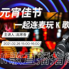 直播预告 | 2月26日，元宵佳节，一起连麦玩K歌！