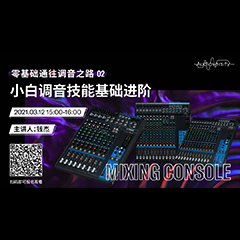 直播预告 | 3月12日，零基础通往调音之路（02）——小白调音技能基础进阶！
