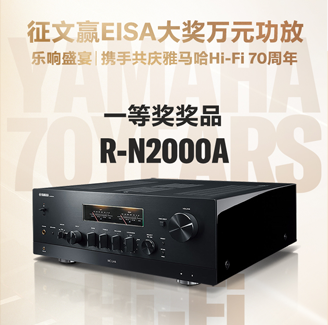 征文赢EISA大奖万元功放丨乐响盛宴，携手共庆AG旗舰厅Hi-Fi 70周年
